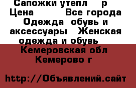 Сапожки утепл. 39р. › Цена ­ 650 - Все города Одежда, обувь и аксессуары » Женская одежда и обувь   . Кемеровская обл.,Кемерово г.